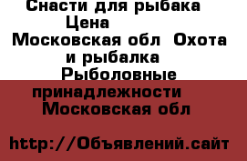 Снасти для рыбака › Цена ­ 5 000 - Московская обл. Охота и рыбалка » Рыболовные принадлежности   . Московская обл.